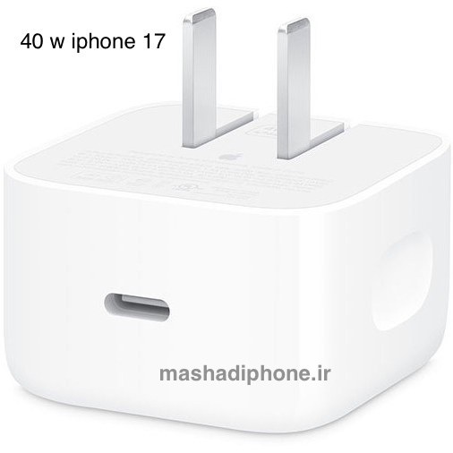 شارژرایفون ۱۷ اصل چین 40w