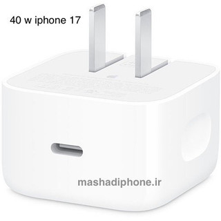 شارژرایفون ۱۷ اورجینال40w